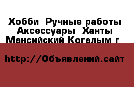 Хобби. Ручные работы Аксессуары. Ханты-Мансийский,Когалым г.